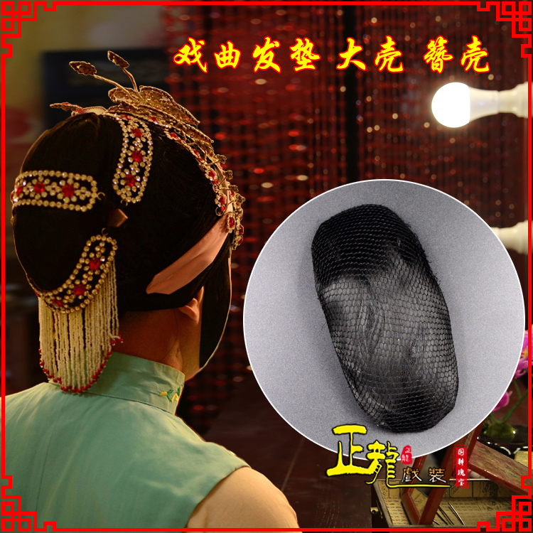南雄花旦包头道具空心大壳发垫乌龟壳后兜攥包 簪壳