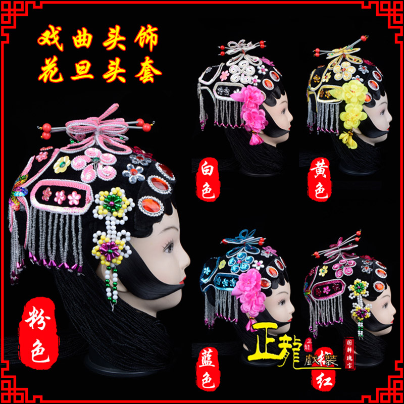 南雄京剧青衣俏花旦头套包头戏曲古装花旦丫鬟小姐 花旦头套